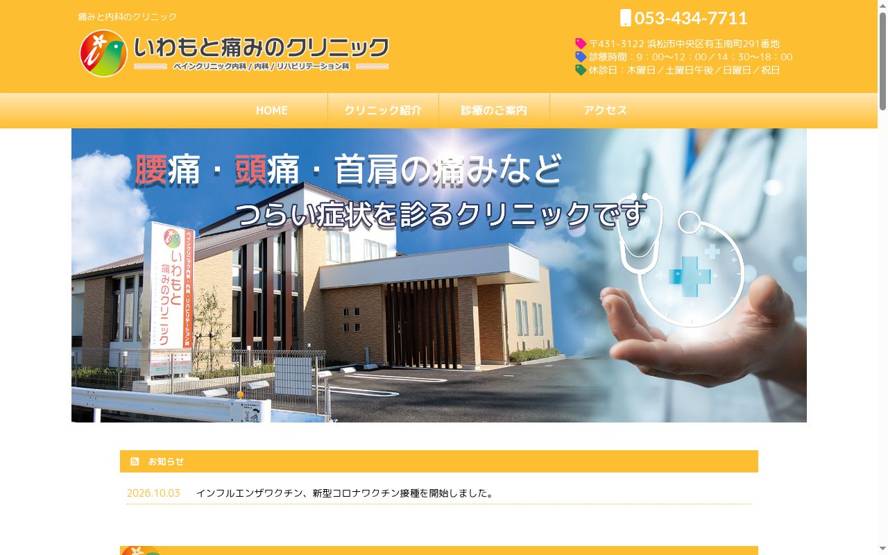いわもと痛みのクリニックの公式サイトのスクリーンショット