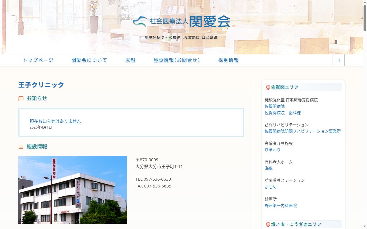 社会医療法人関愛会　王子クリニックの公式サイトのスクリーンショット