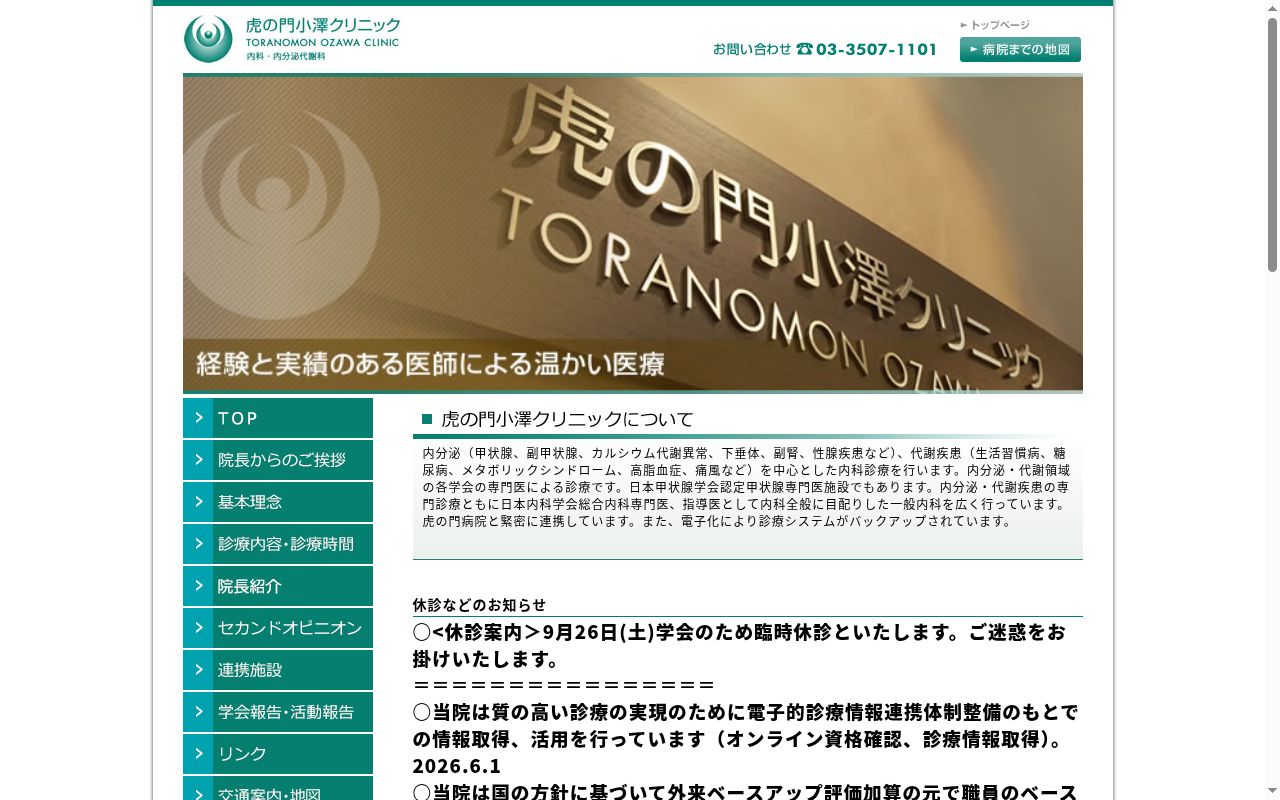 医療法人社団 虎の門小澤クリニックの公式サイトのスクリーンショット