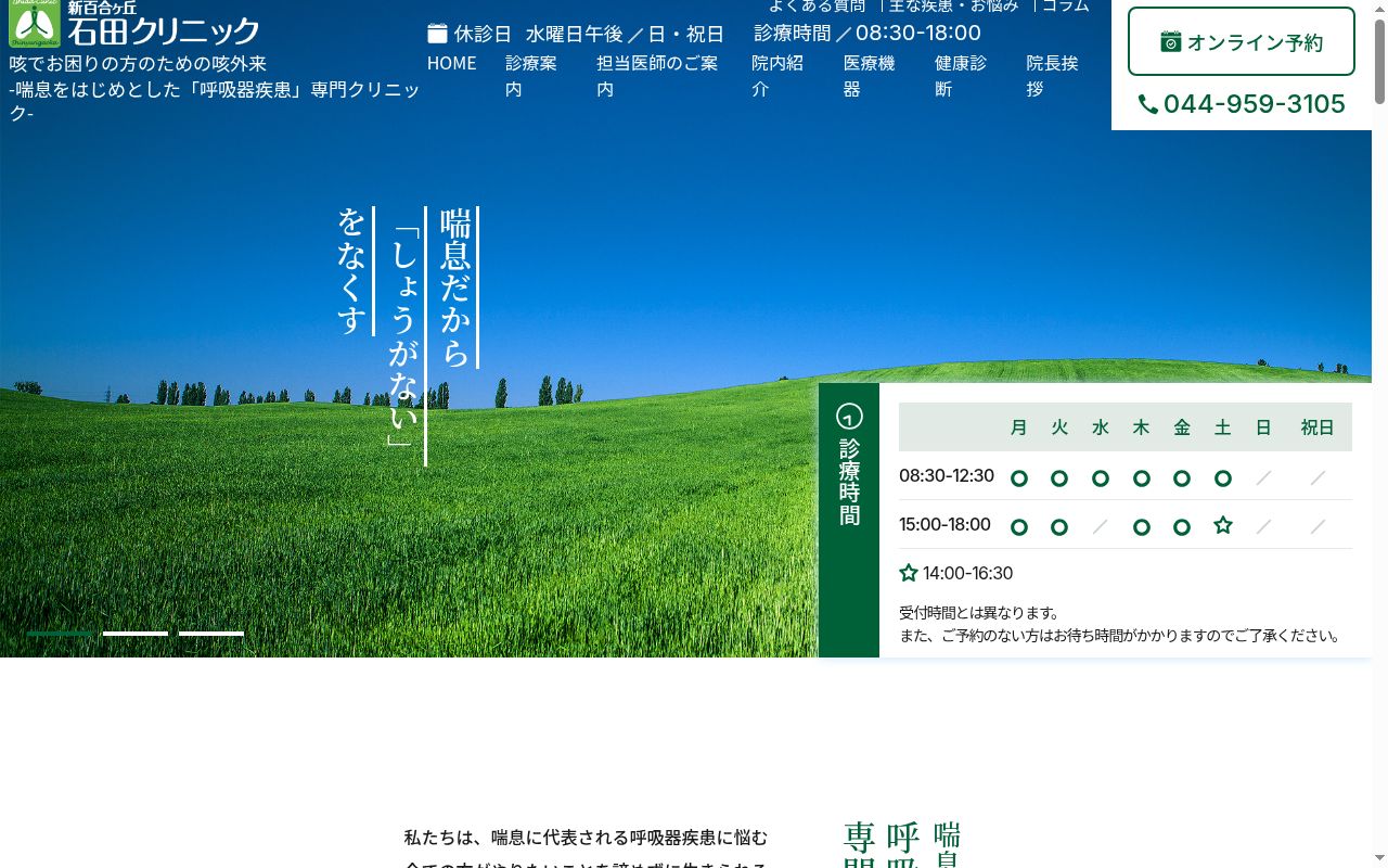新百合ヶ丘石田クリニックの公式サイトのスクリーンショット
