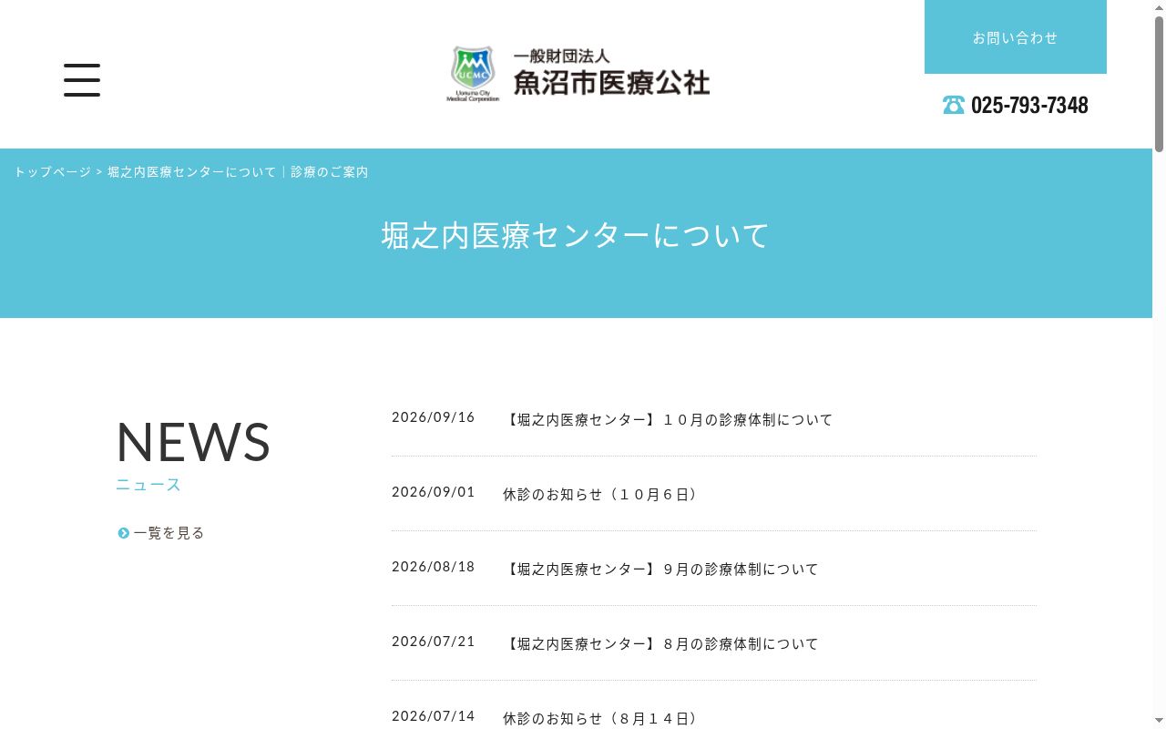魚沼市国民健康保険堀之内医療センターの公式サイトのスクリーンショット