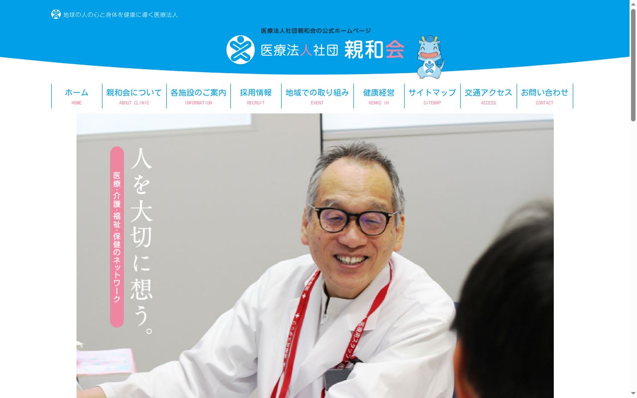 医療法人社団 親和会 衛藤病院の公式サイトのスクリーンショット