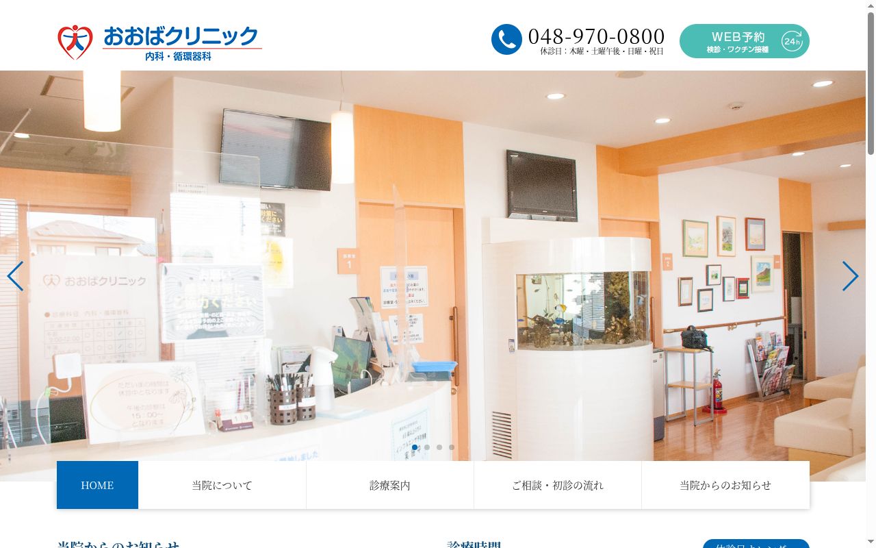 おおばクリニックの公式サイトのスクリーンショット