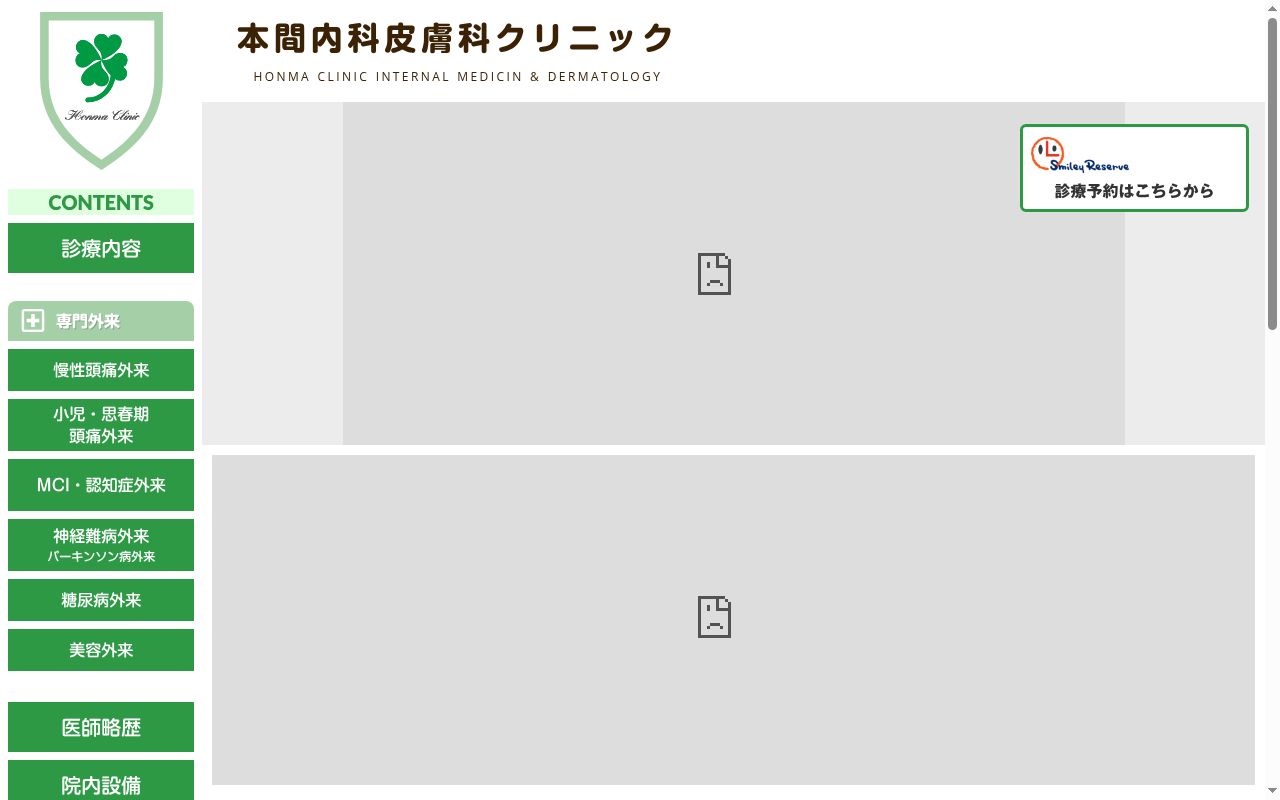 医療法人真誠会　本間内科皮膚科クリニックの公式サイトのスクリーンショット