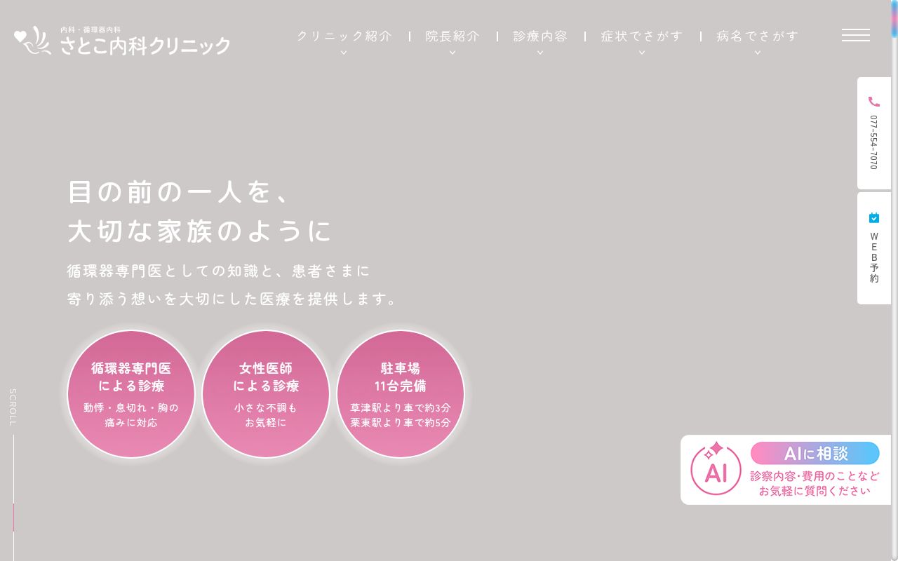 さとこ内科クリニックの公式サイトのスクリーンショット