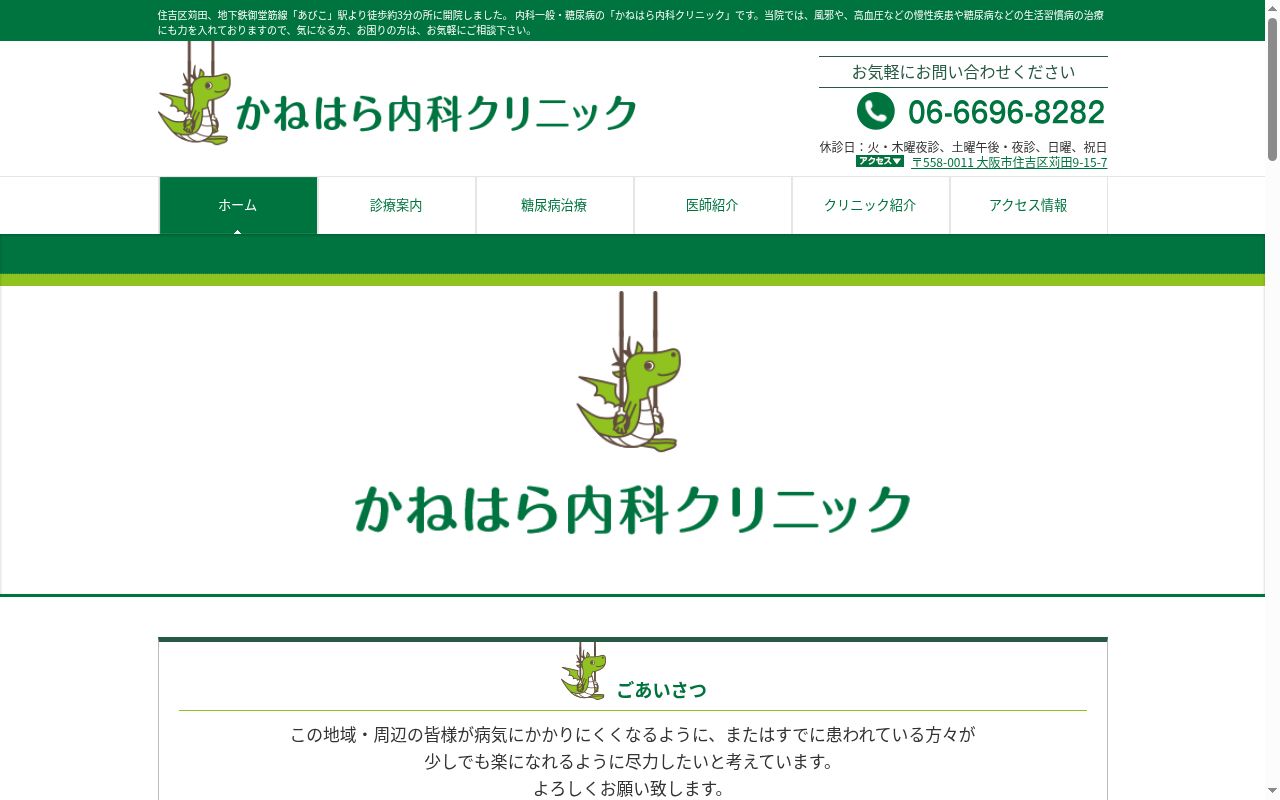 かねはら内科クリニックの公式サイトのスクリーンショット