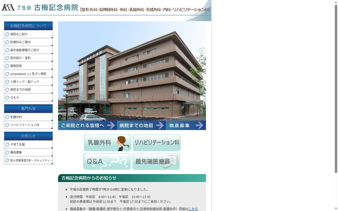 医療法人 了生会 古梅記念病院の公式サイトのスクリーンショット