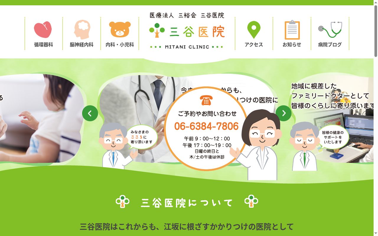 医療法人三裕会 三谷医院の公式サイトのスクリーンショット