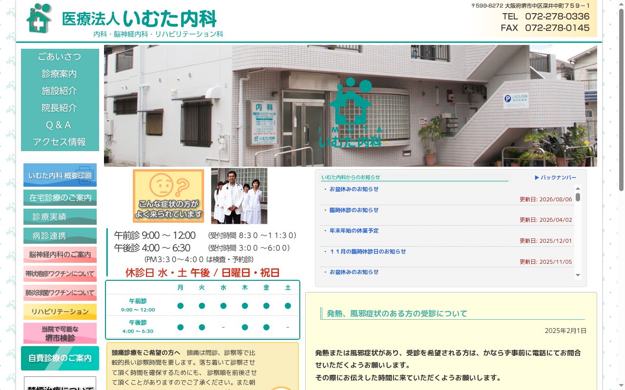 医療法人　いむた内科の公式サイトのスクリーンショット
