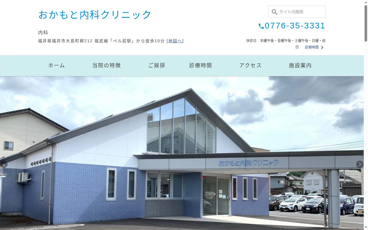 おかもと内科クリニックの公式サイトのスクリーンショット
