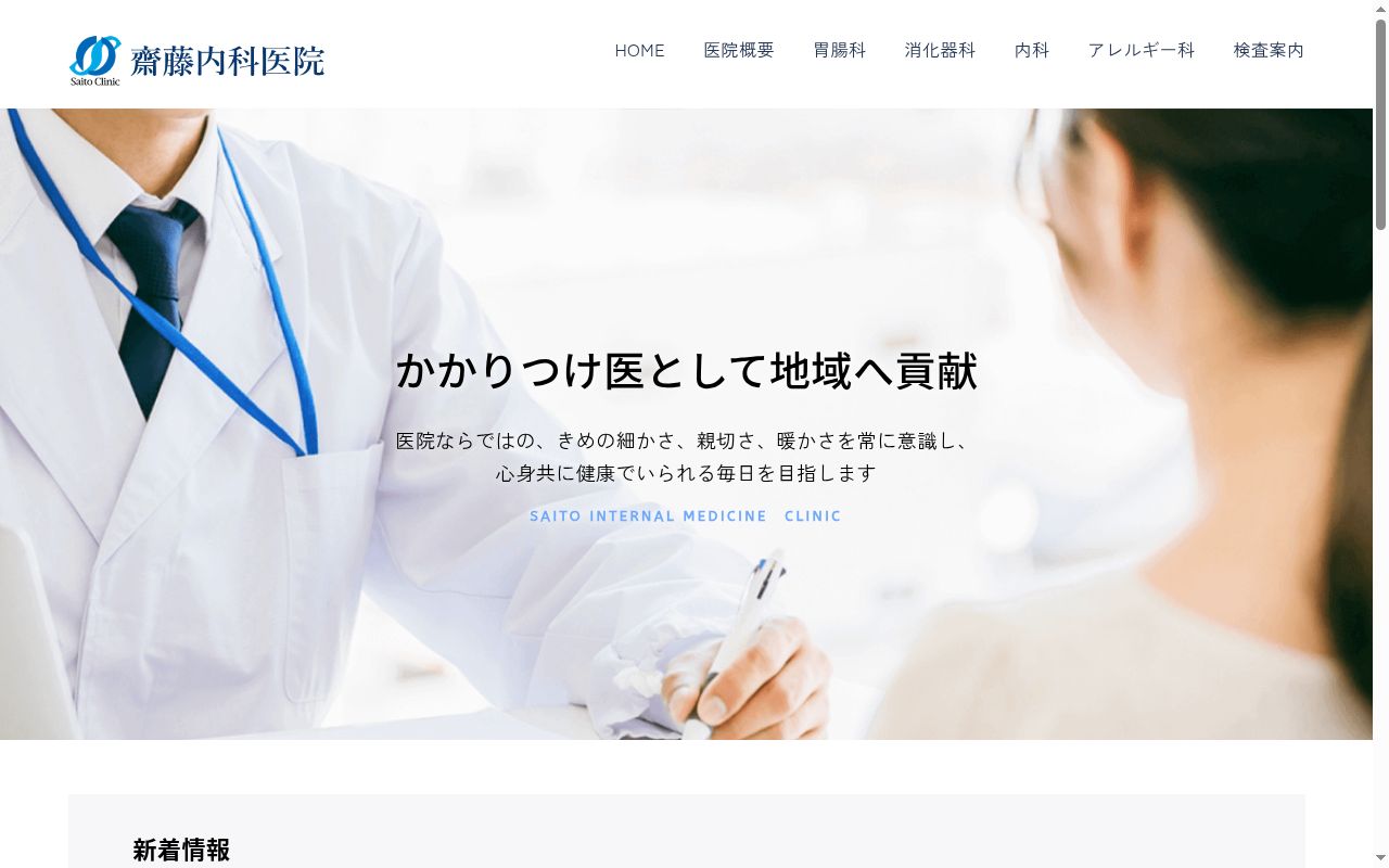 齋藤内科医院の公式サイトのスクリーンショット