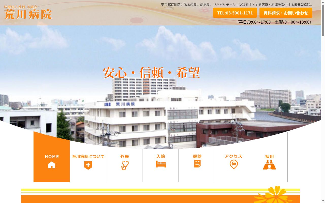 医療法人社団美誠会　荒川病院の公式サイトのスクリーンショット