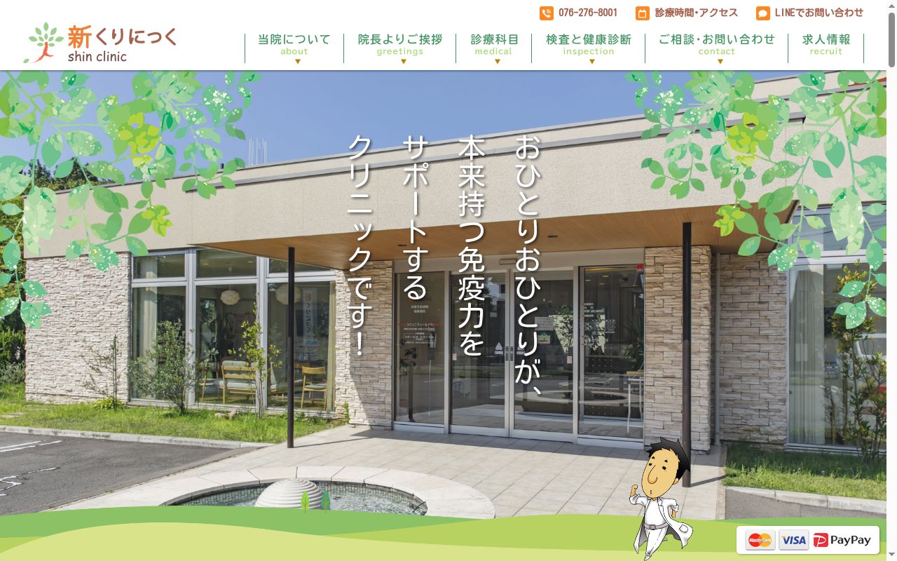 医療法人社団 新 新くりにっくの公式サイトのスクリーンショット