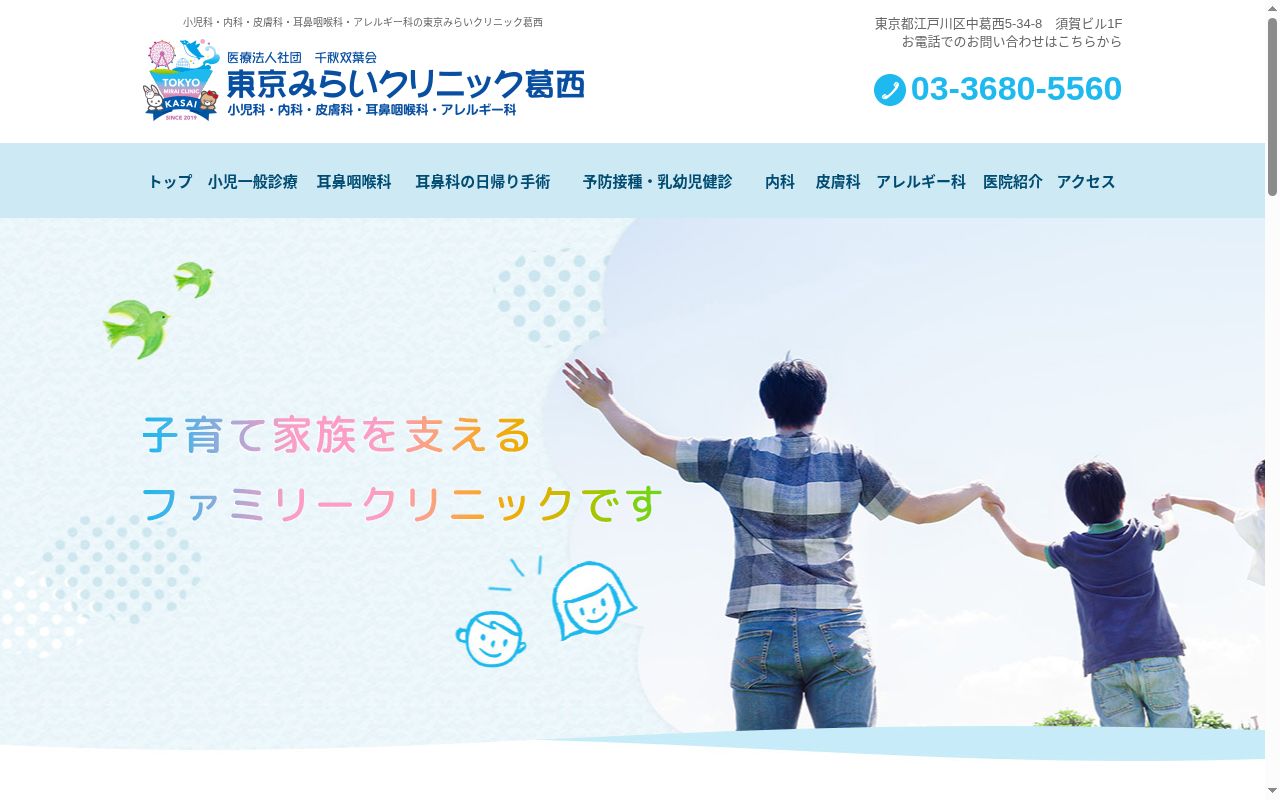 医療法人社団千秋双葉会 東京みらいクリニック葛西の公式サイトのスクリーンショット