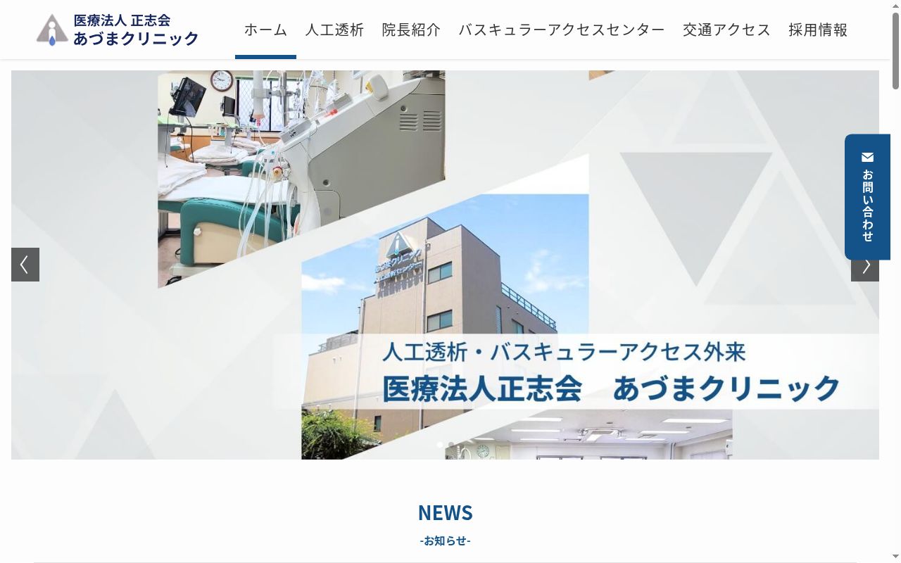 医療法人正志会　正志会摂津腎透析クリニックの公式サイトのスクリーンショット