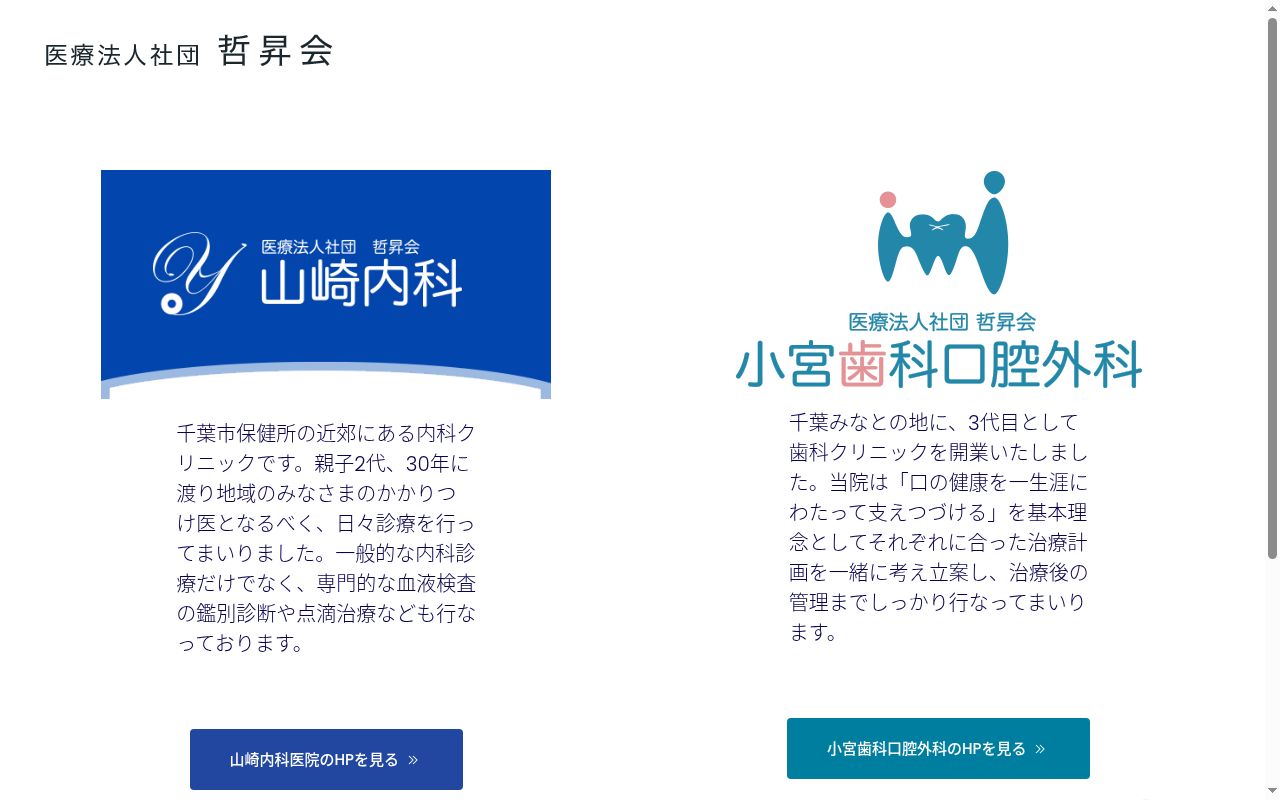 医療法人社団哲昇会 山崎内科の公式サイトのスクリーンショット