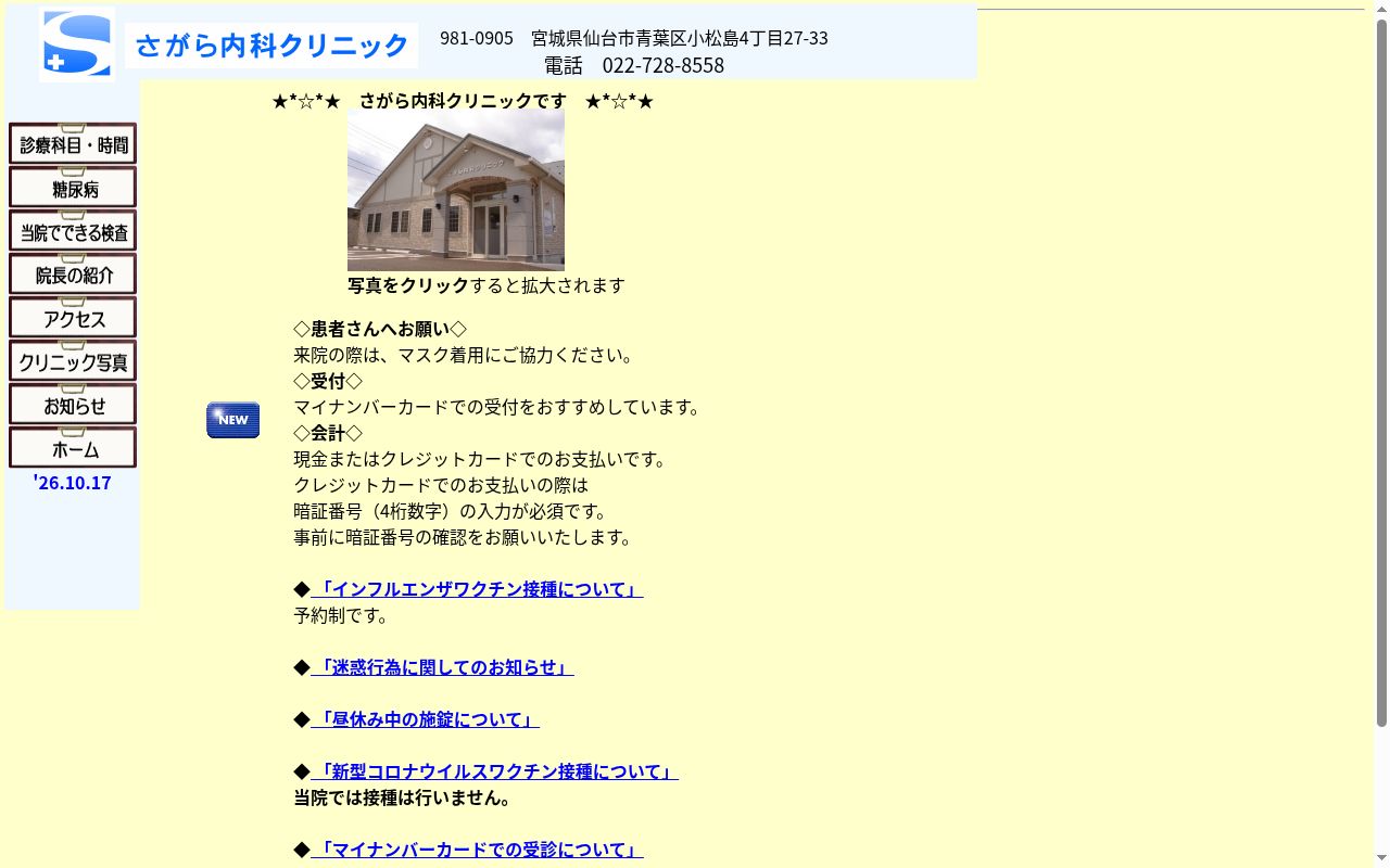 さがら内科クリニックの公式サイトのスクリーンショット