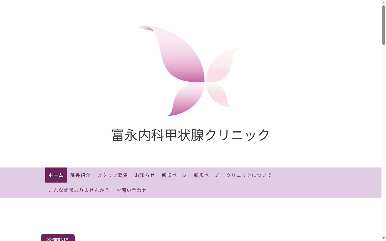 富永内科甲状腺クリニックの公式サイトのスクリーンショット