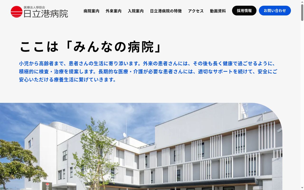 医療法人惇慈会日立港病院の公式サイトのスクリーンショット