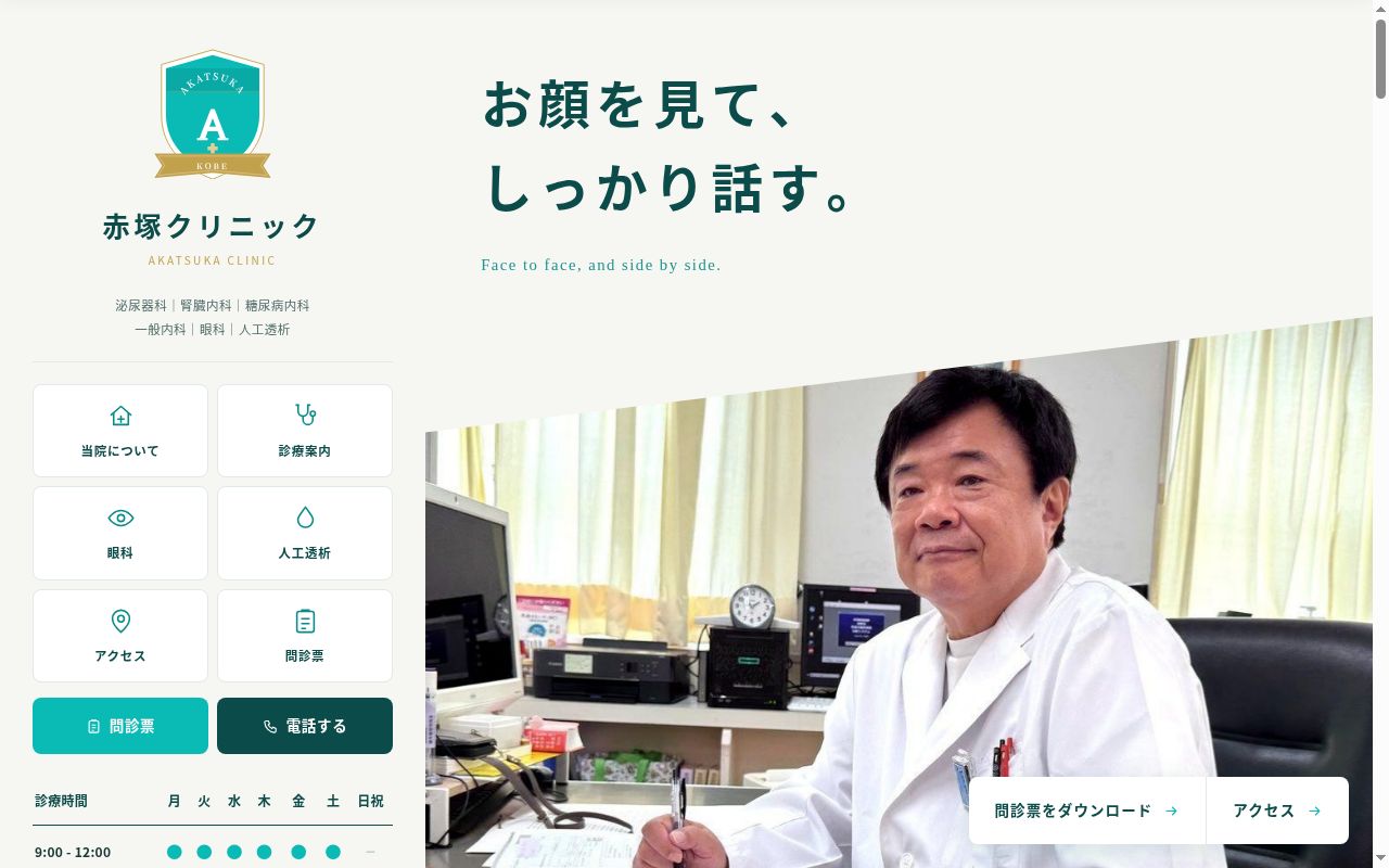 赤塚クリニックの公式サイトのスクリーンショット