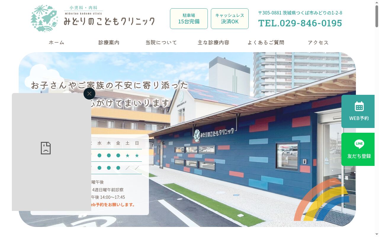みどりのこどもクリニックの公式サイトのスクリーンショット