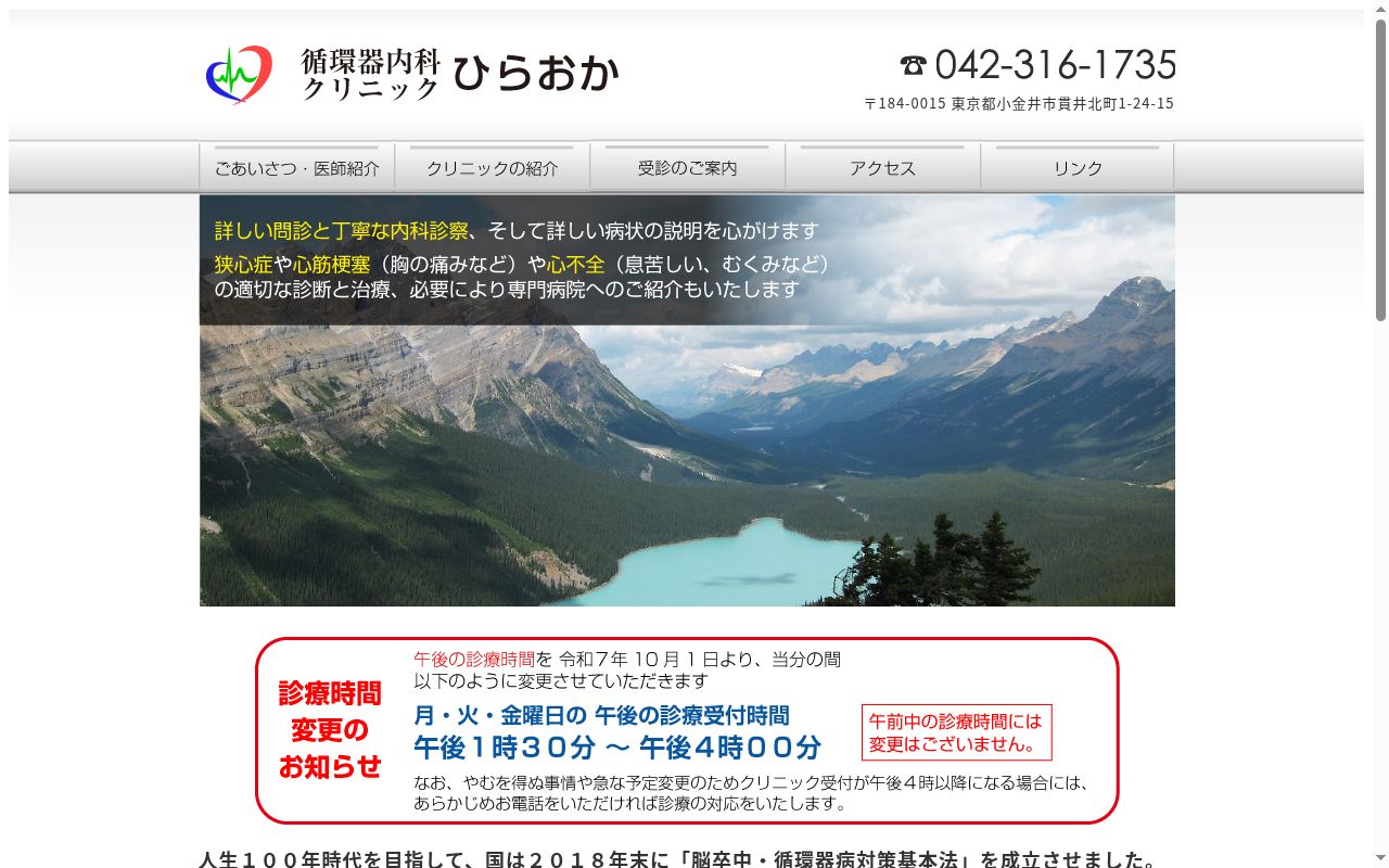 循環器内科クリニック　ひらおかの公式サイトのスクリーンショット