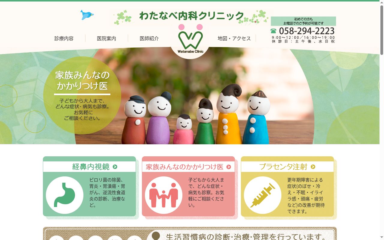 わたなべ内科クリニックの公式サイトのスクリーンショット