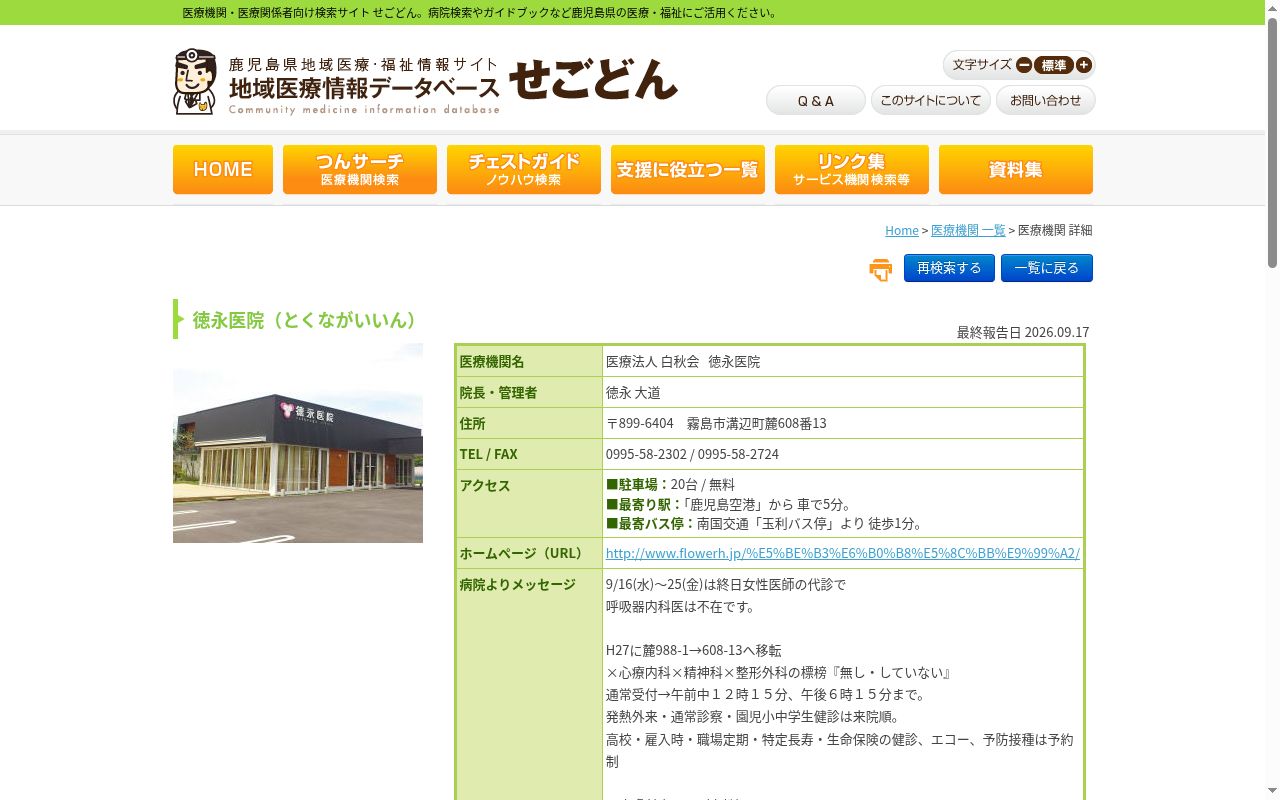 徳永医院の公式サイトのスクリーンショット