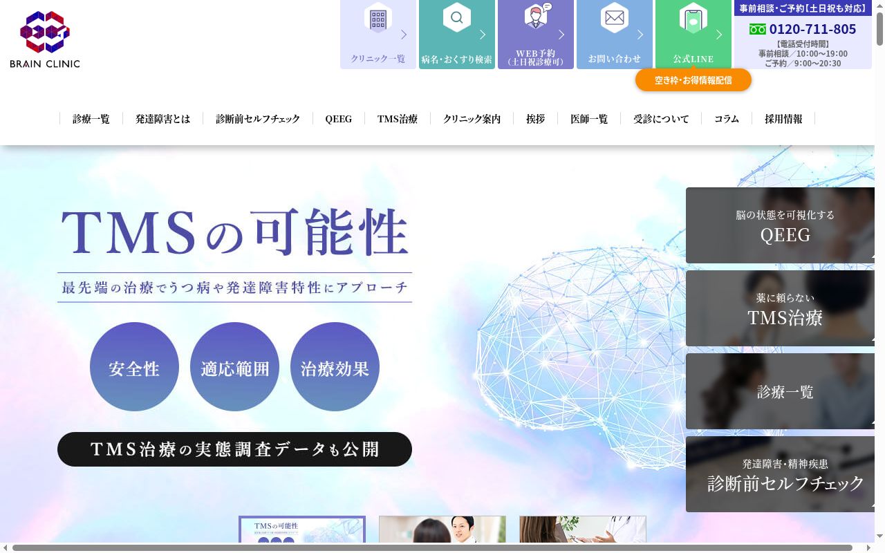 ブレインクリニック東京の公式サイトのスクリーンショット