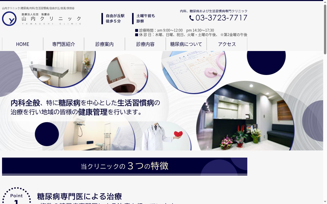 医療法人社団梨慶会　山内クリニックの公式サイトのスクリーンショット