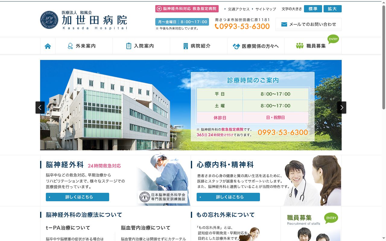 加世田病院の公式サイトのスクリーンショット