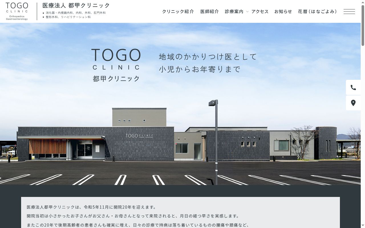医療法人都甲クリニックの公式サイトのスクリーンショット