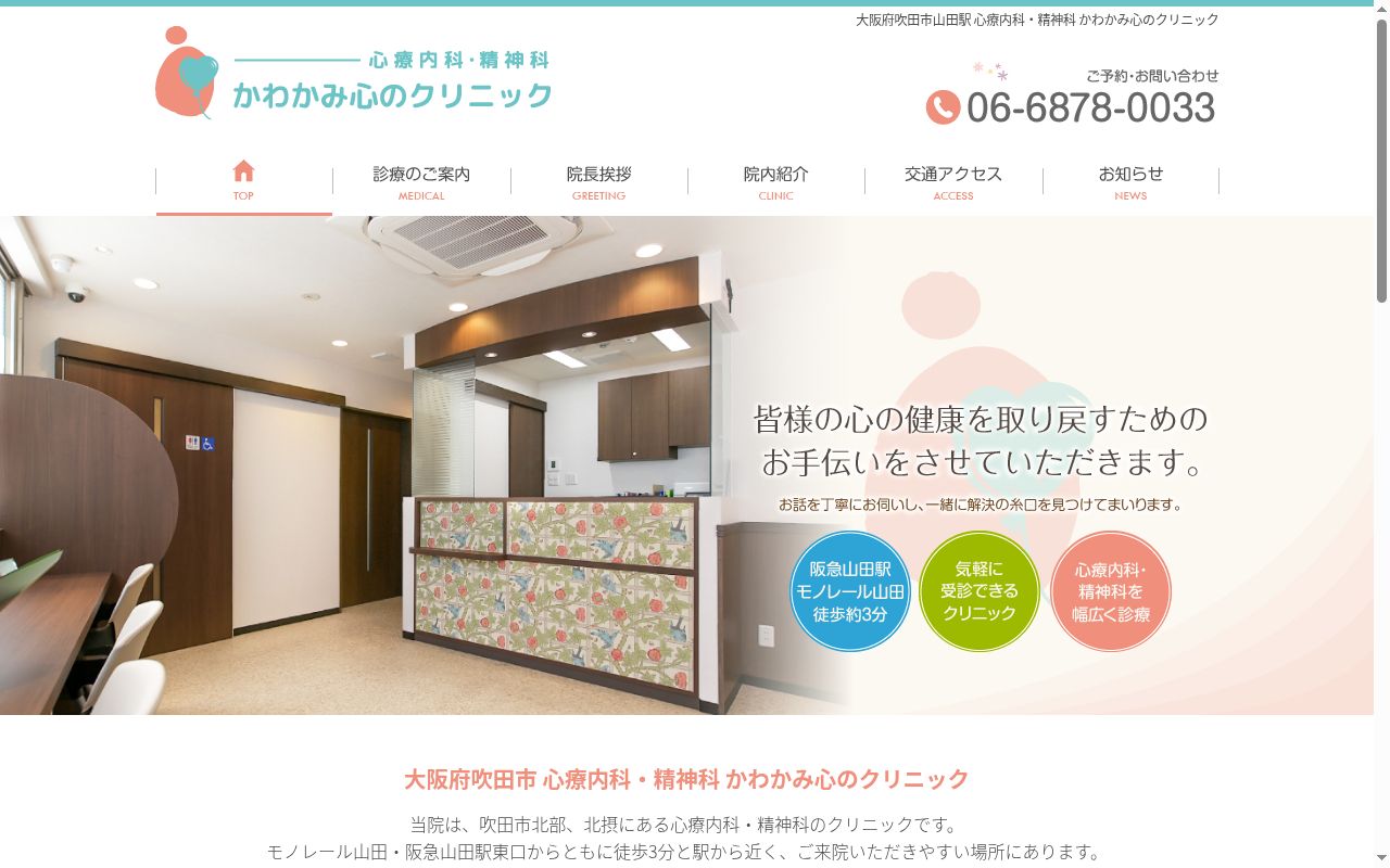 かわかみ心のクリニックの公式サイトのスクリーンショット