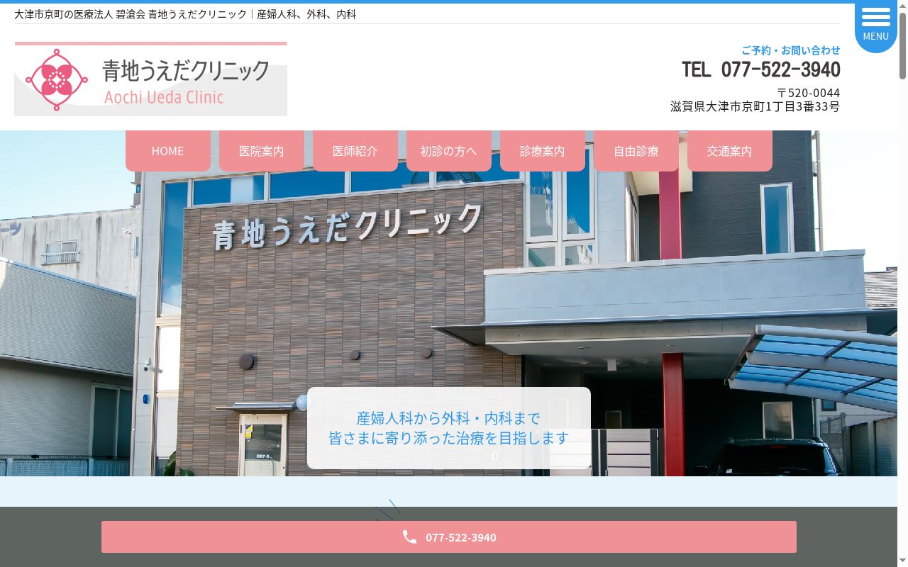 医療法人碧滄会　青地うえだクリニックの公式サイトのスクリーンショット