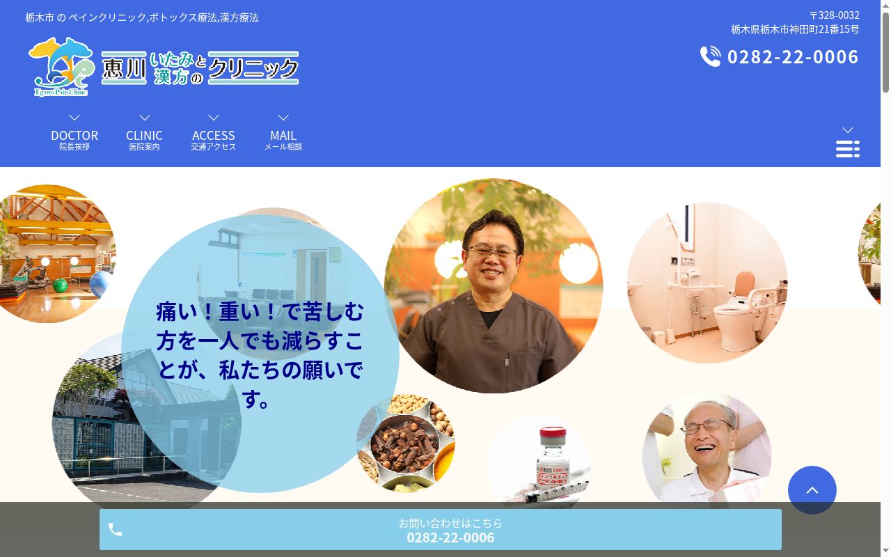 恵川いたみと漢方のクリニックの公式サイトのスクリーンショット
