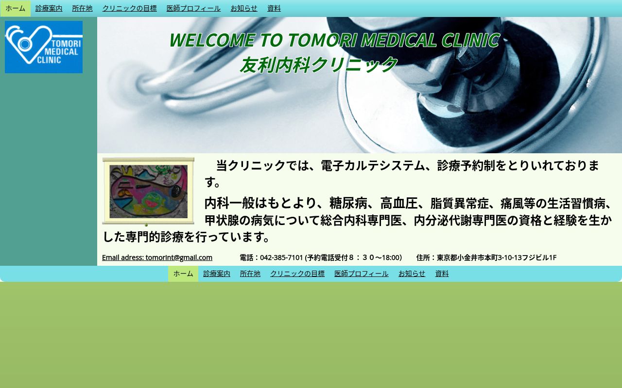 友利内科クリニックの公式サイトのスクリーンショット