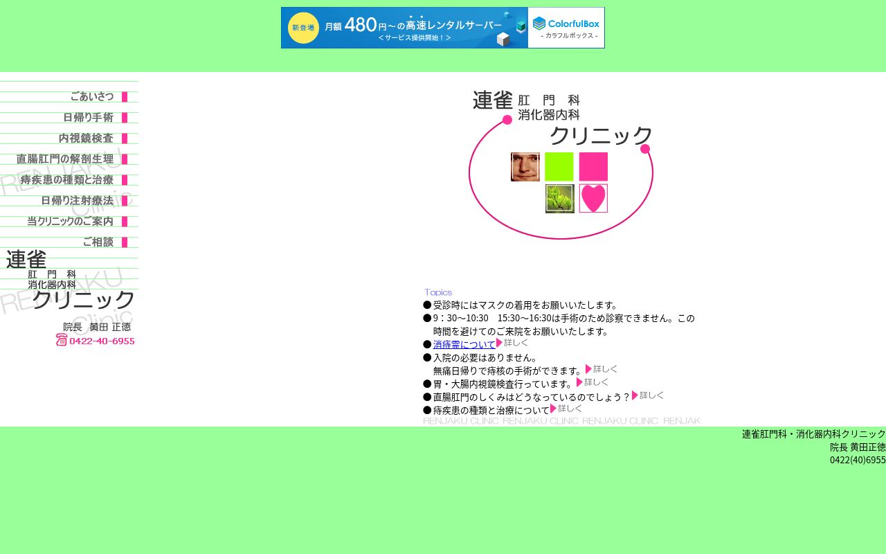 医療法人社団三民会 連雀肛門外科消化器内科クリニックの公式サイトのスクリーンショット