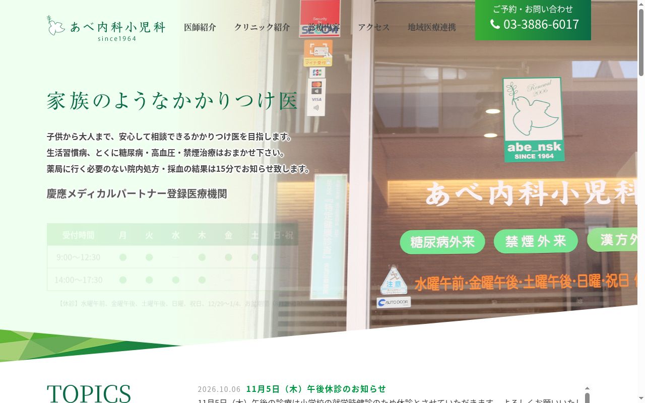 あべ内科小児科の公式サイトのスクリーンショット