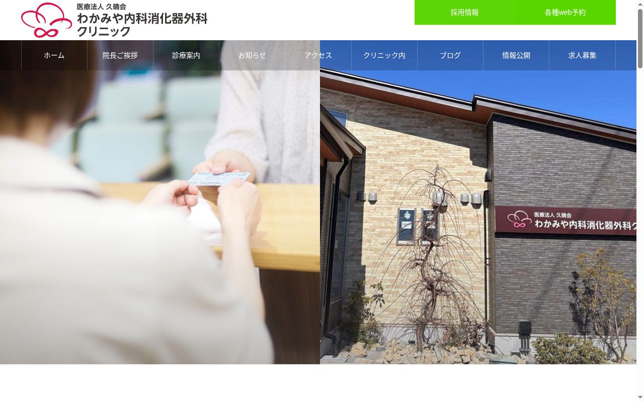 わかみや内科消化器外科クリニックの公式サイトのスクリーンショット