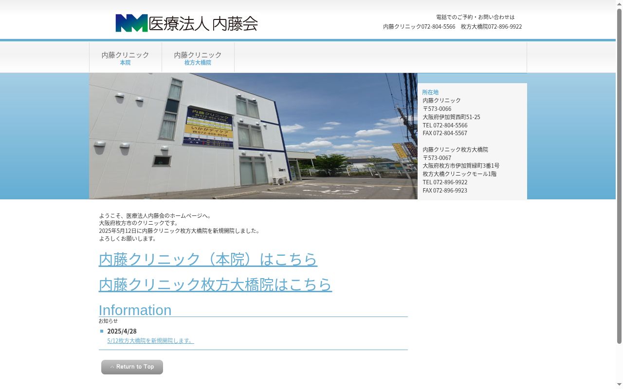 医療法人内藤会 内藤クリニックの公式サイトのスクリーンショット