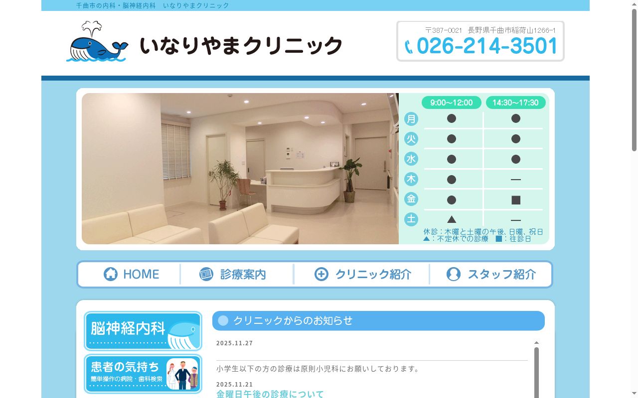 いなりやまクリニックの公式サイトのスクリーンショット