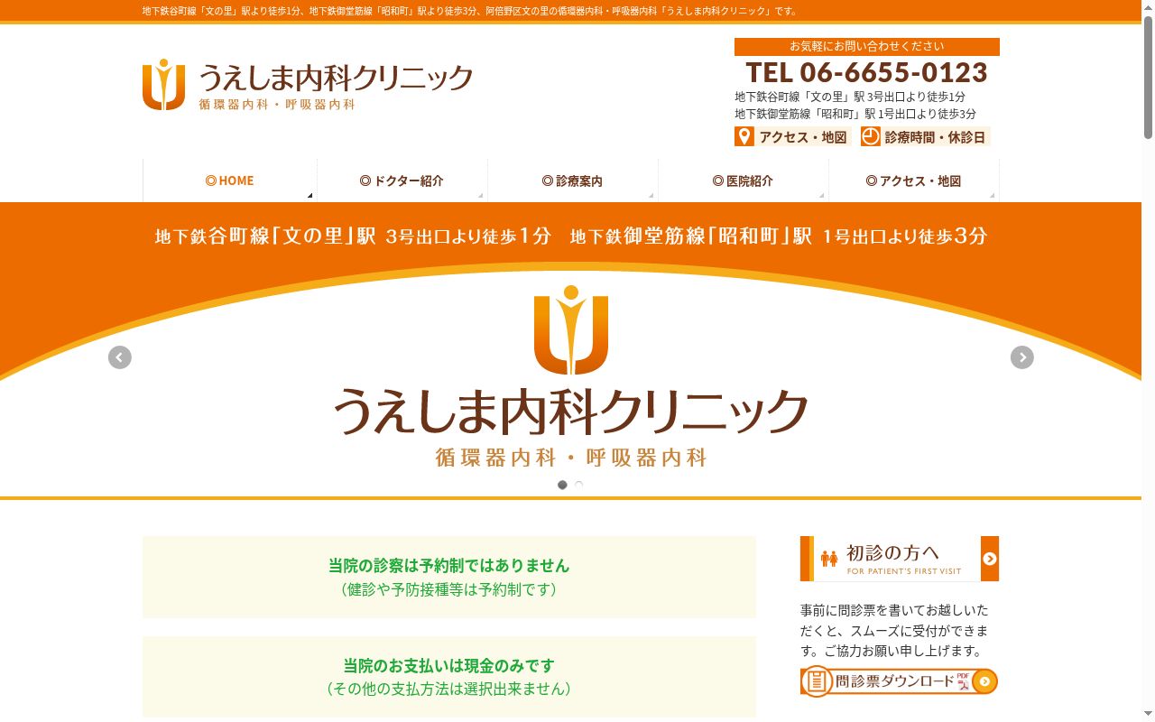 医療法人　樂吉会　うえしま内科クリニックの公式サイトのスクリーンショット