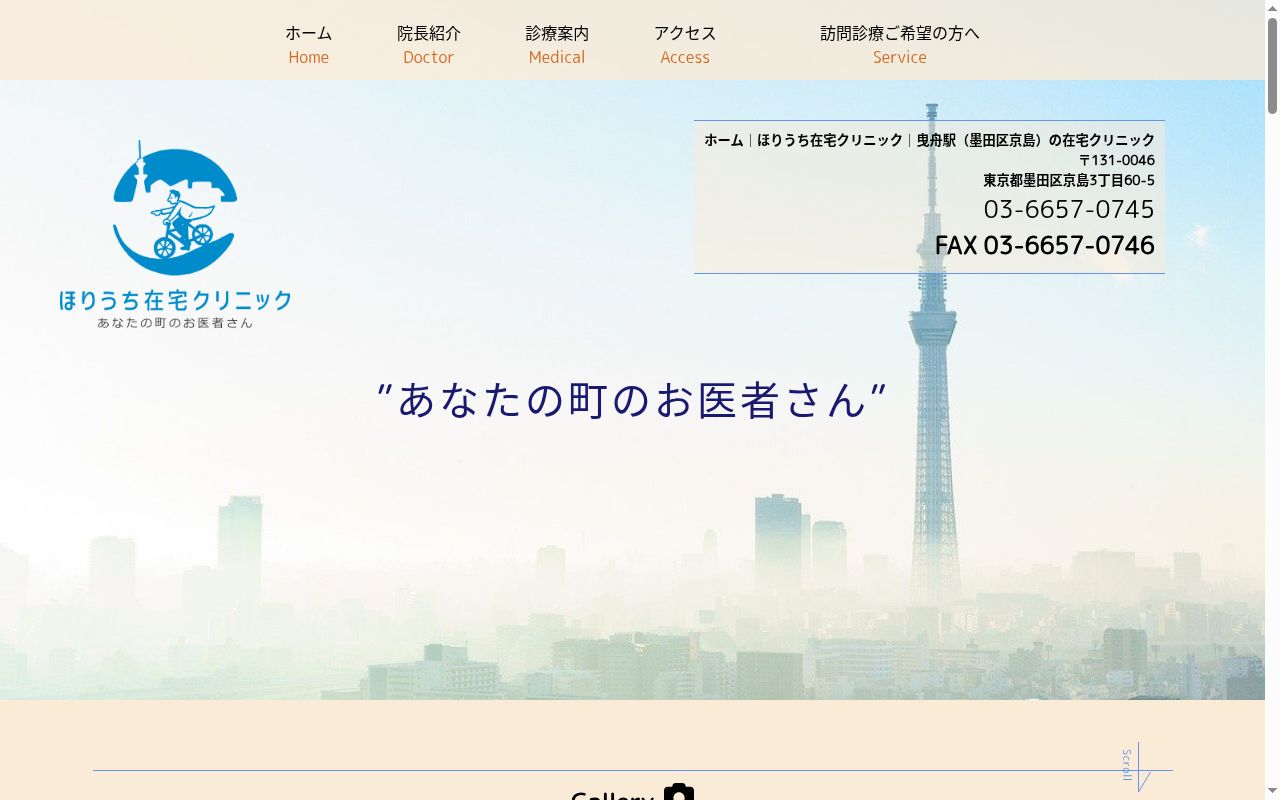 医療法人社団凰真会ほりうち在宅クリニックの公式サイトのスクリーンショット