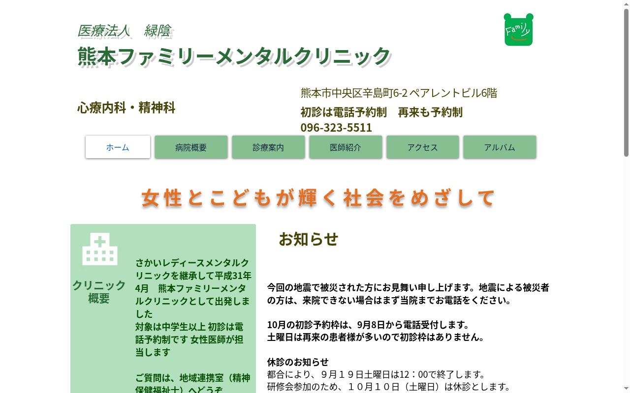 熊本ファミリーメンタルクリニックの公式サイトのスクリーンショット