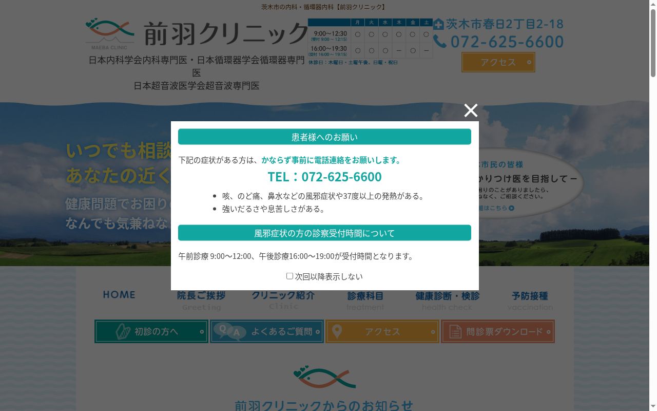 前羽クリニックの公式サイトのスクリーンショット