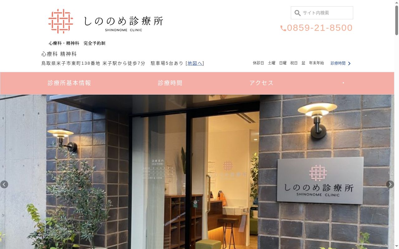 しののめ診療所の公式サイトのスクリーンショット