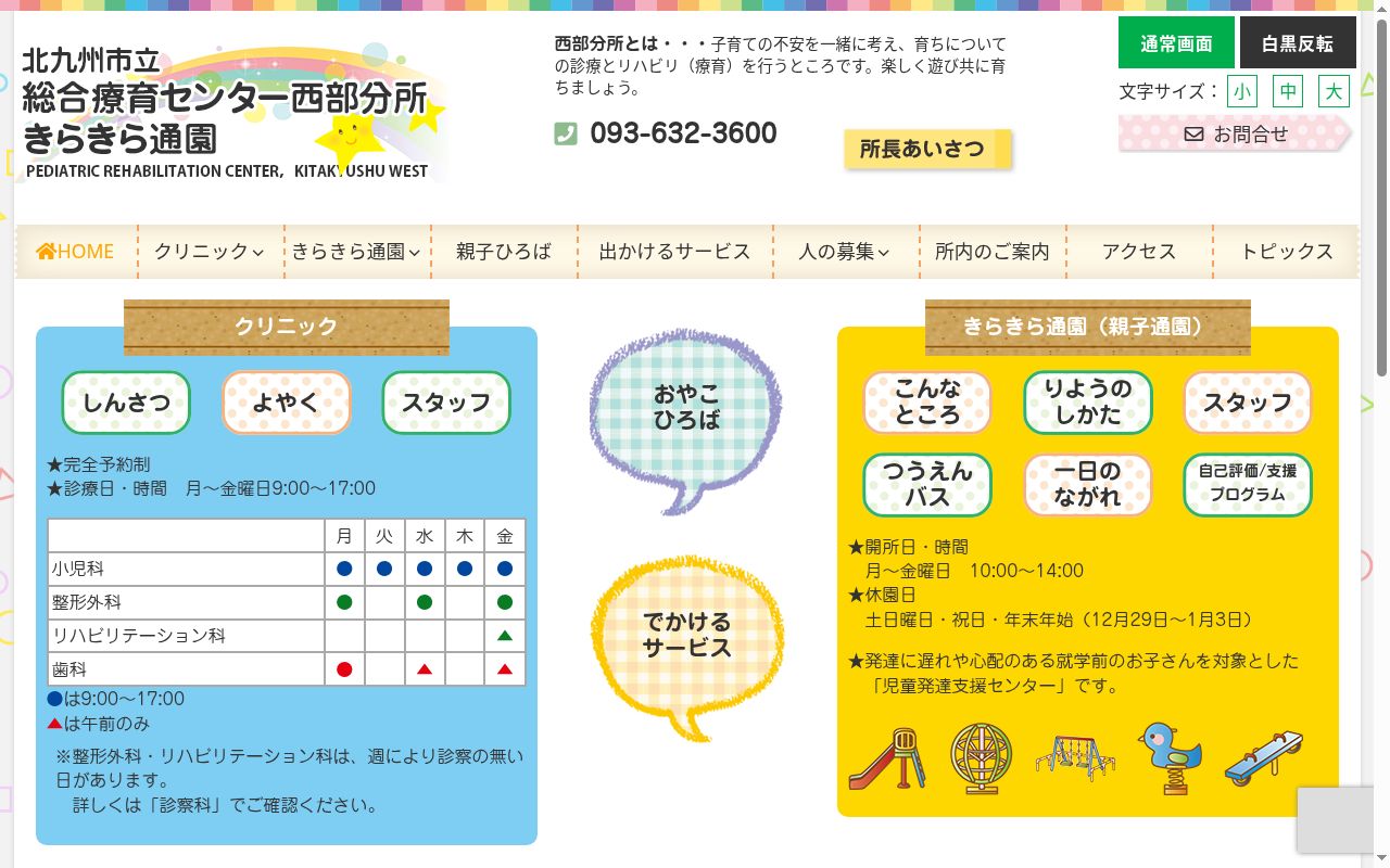 北九州市立総合療育センター西部分所の公式サイトのスクリーンショット