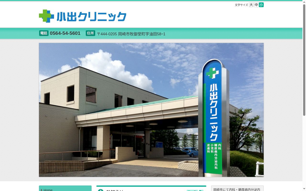 医療法人 小出クリニックの公式サイトのスクリーンショット