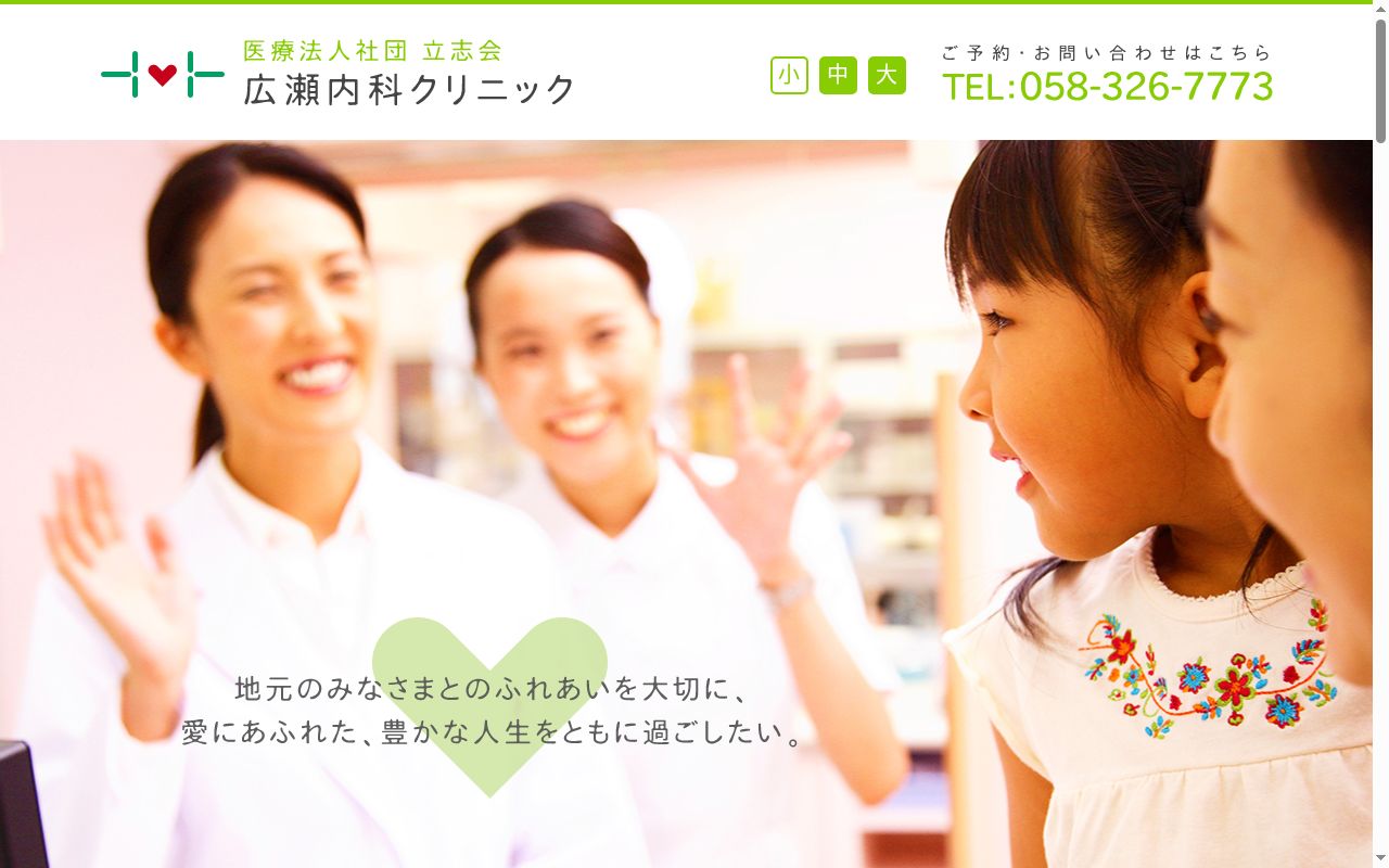 広瀬内科クリニックの公式サイトのスクリーンショット