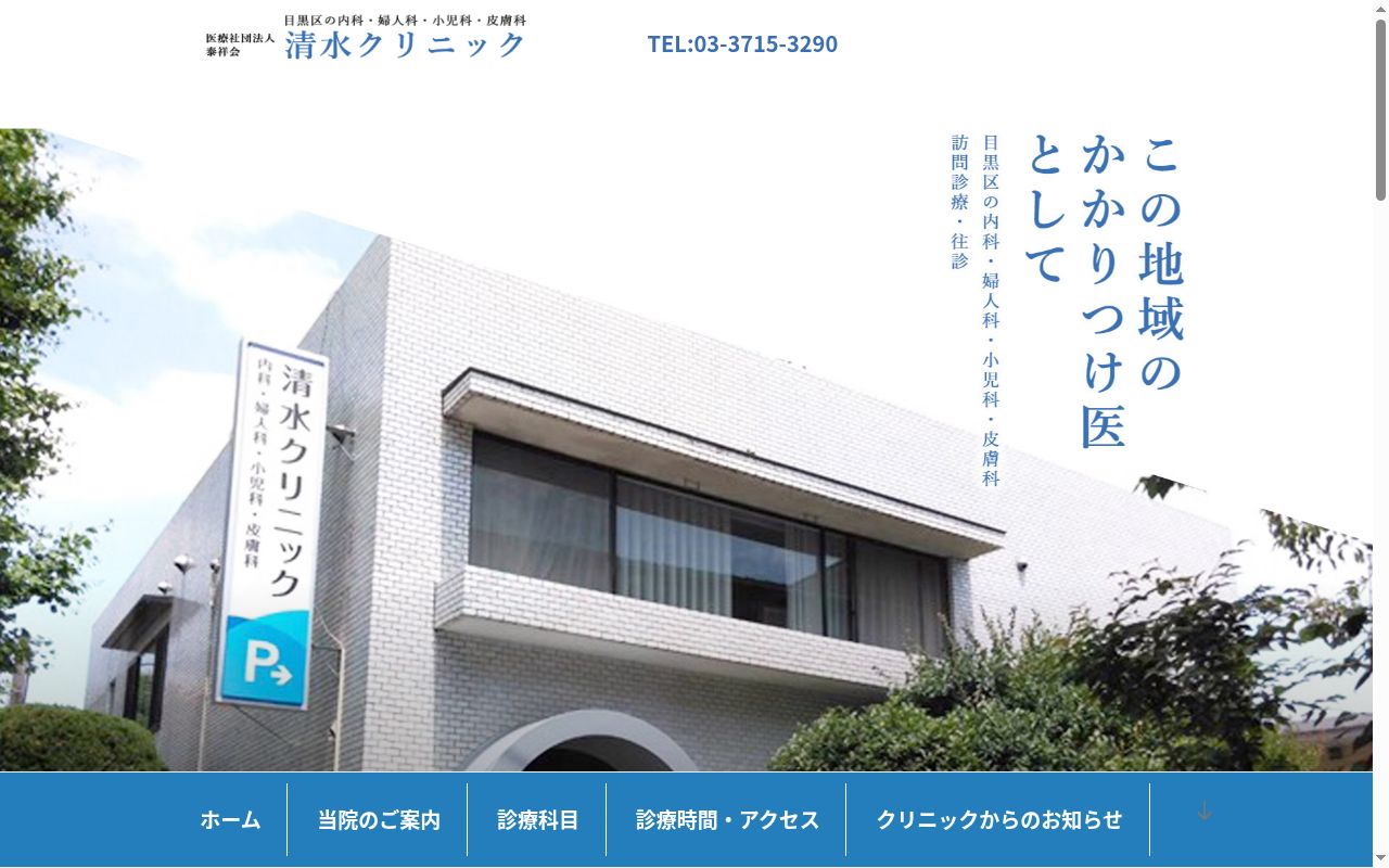 医療法人社団泰祥会　清水クリニックの公式サイトのスクリーンショット